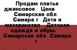 Продам платье джинсовое › Цена ­ 350 - Самарская обл., Самара г. Дети и материнство » Детская одежда и обувь   . Самарская обл.,Самара г.
